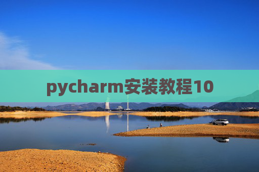 pycharm安装教程10 pycharm安装教程10