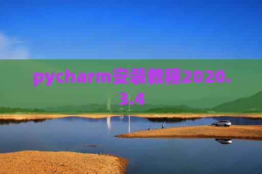 pycharm安装教程2020.3.4
