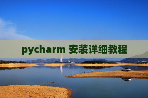 pycharm 安装详细教程