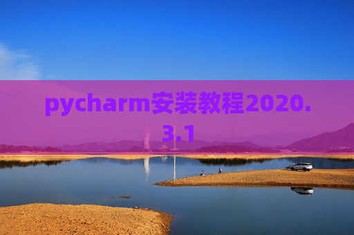 pycharm安装教程2020.3.1
