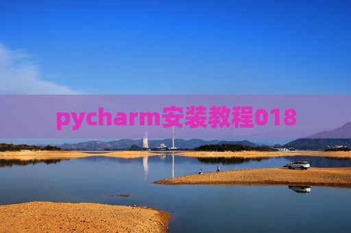 pycharm安装教程018